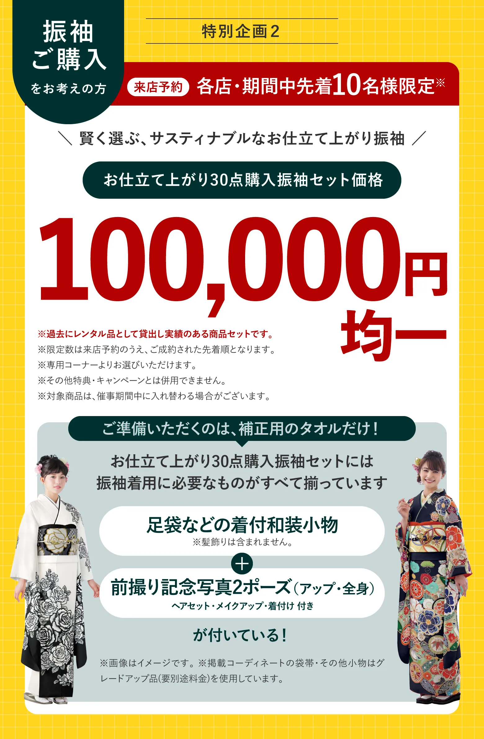 サステナブル振袖 来店予約 各店・期間中先着10名様限定 お仕立て上がり30点購入振袖セット価格 100,000円均一