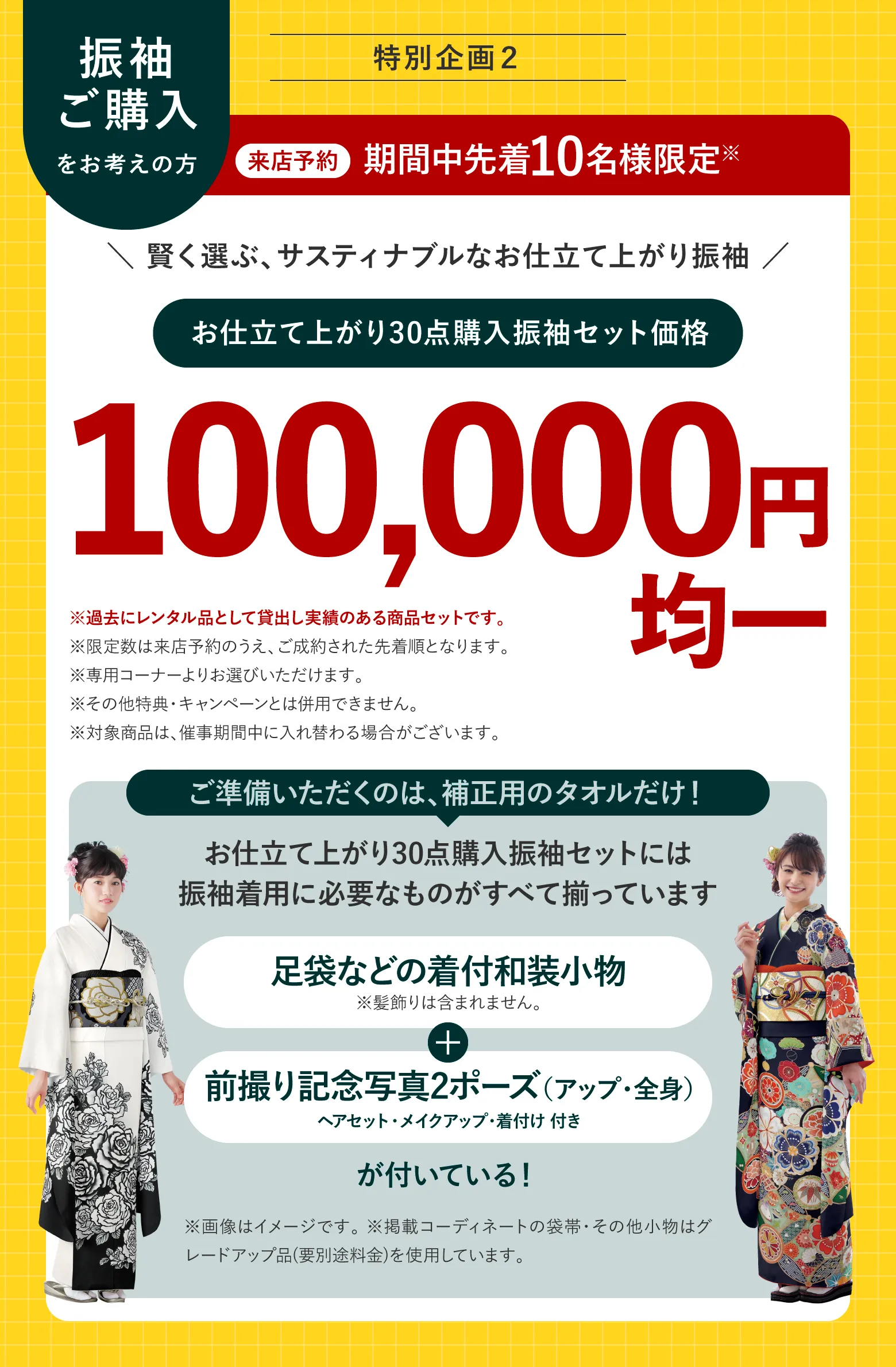 サステナブル振袖 来店予約 期間中先着10名様限定 お仕立て上がり30点購入振袖セット価格 100,000円均一