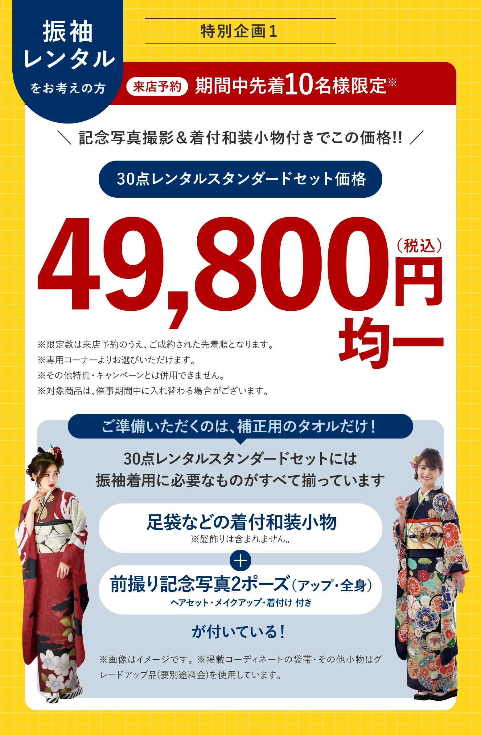 来店予約 期間中先着10名様限定 30点レンタルスタンダードセット価格 49,800円(税込)均一