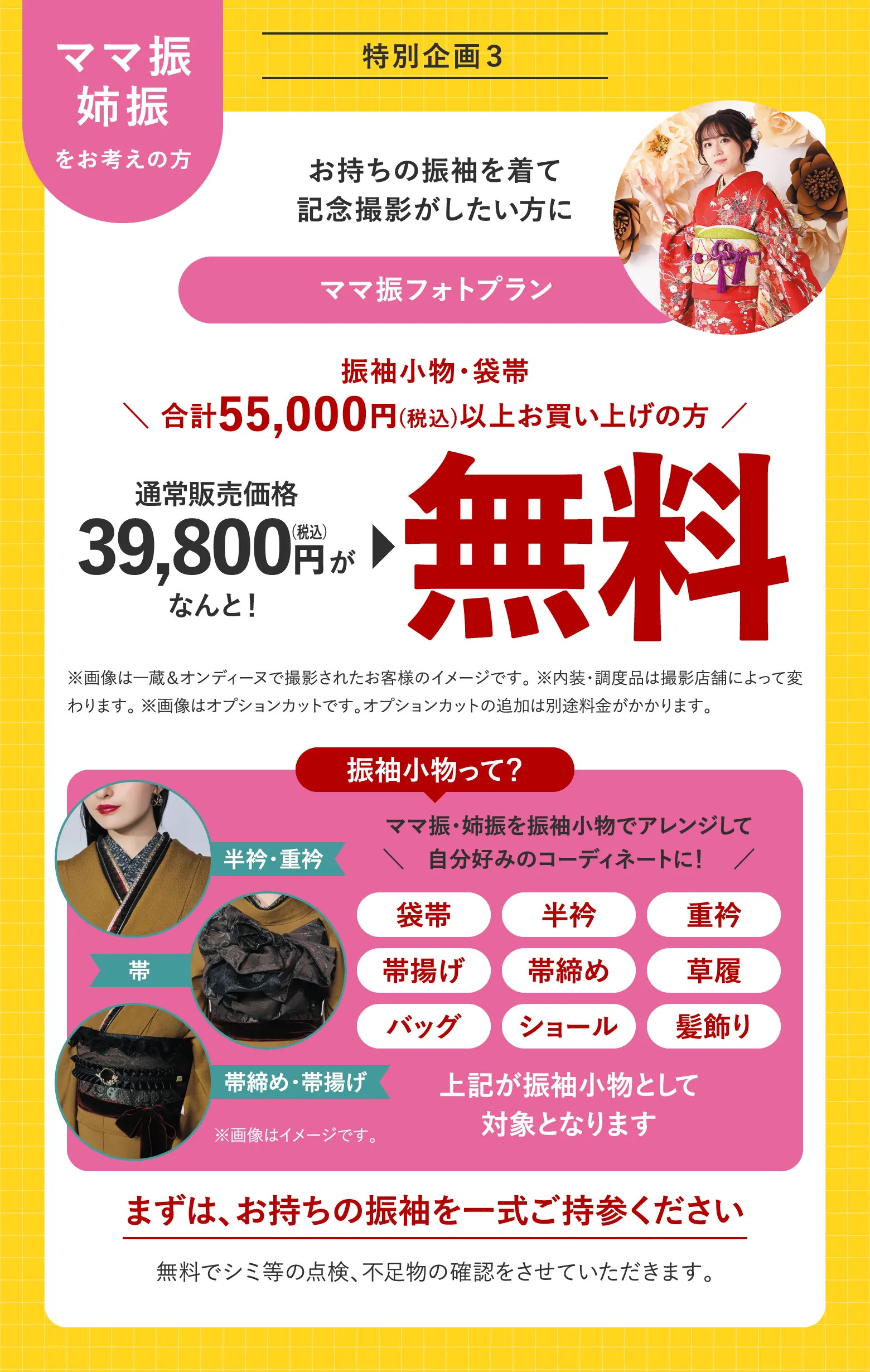 特別企画3 ママ振・姉振 ママ振フォトプラン 振袖小物・袋帯 合計55,000円(税込)以上お買い上げの方 通常販売価格39,800円(税込)がなんと無料