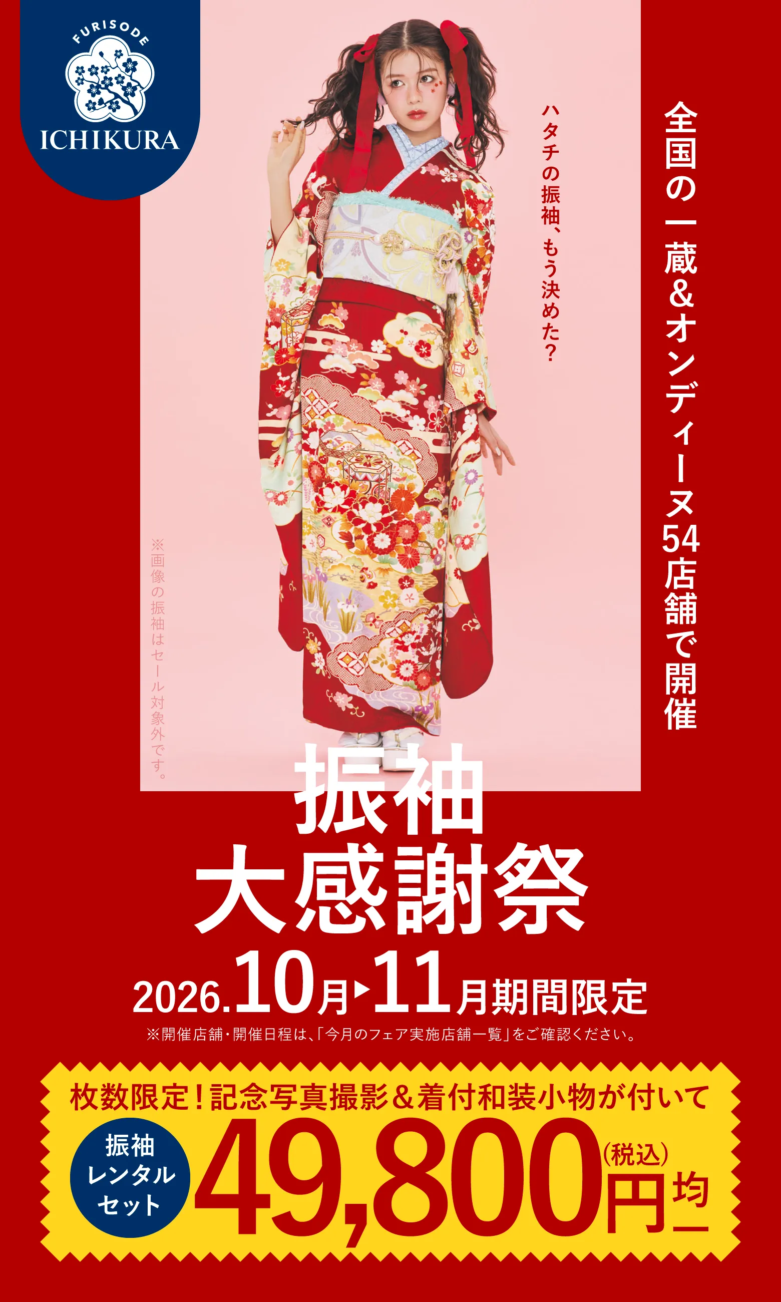 振袖大感謝祭 2026.10月▶11月 期間限定開催 一蔵＆オンディーヌ54店舗で開催