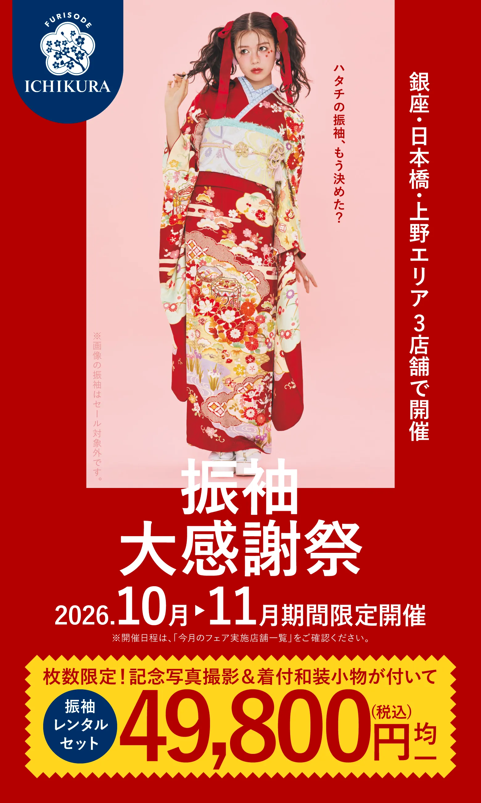 振袖大感謝祭 2026.10月▶11月 期間限定開催 銀座・日本橋・上野エリア3店舗で開催