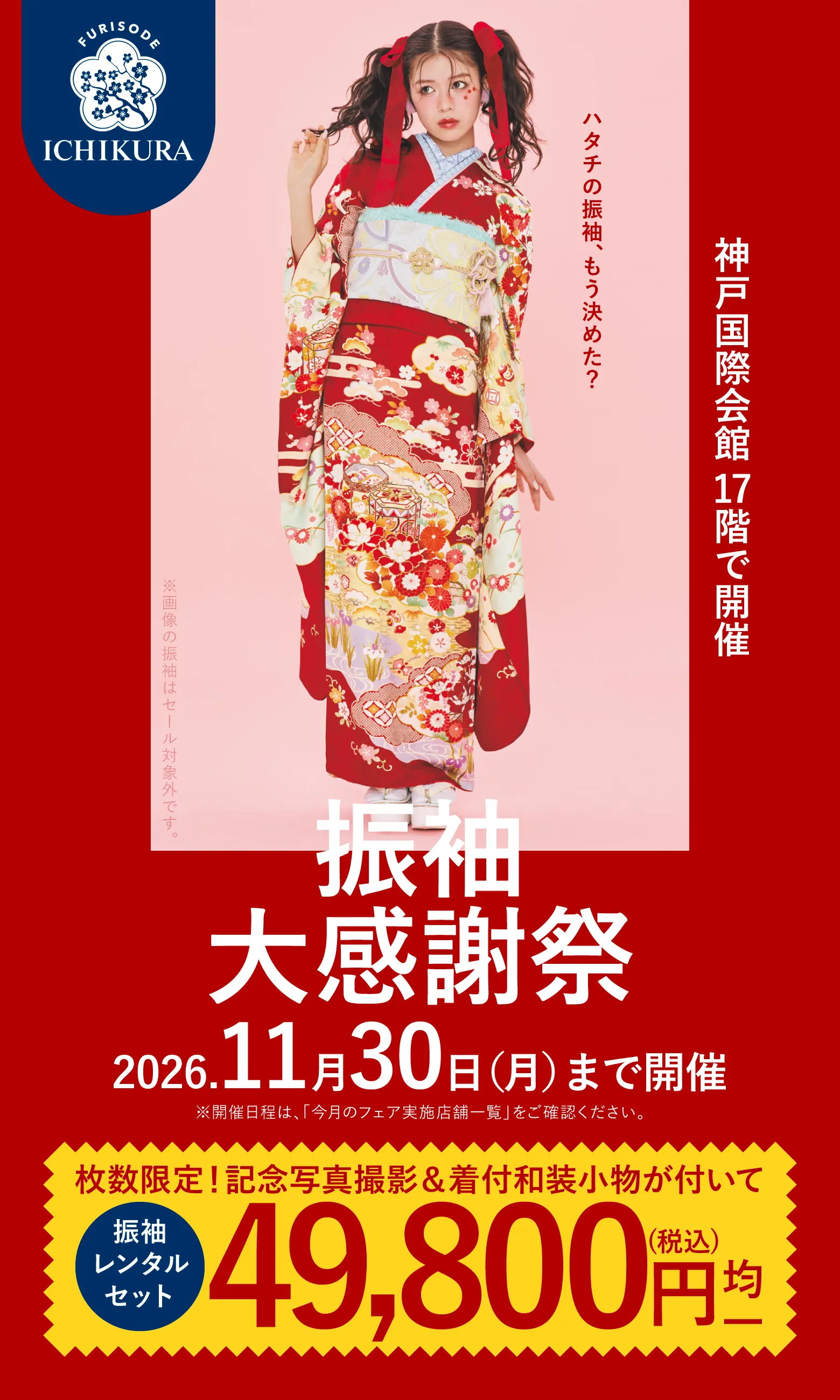 振袖大感謝祭 2026.11月30日(月)まで開催 神戸国際会館 17階で開催