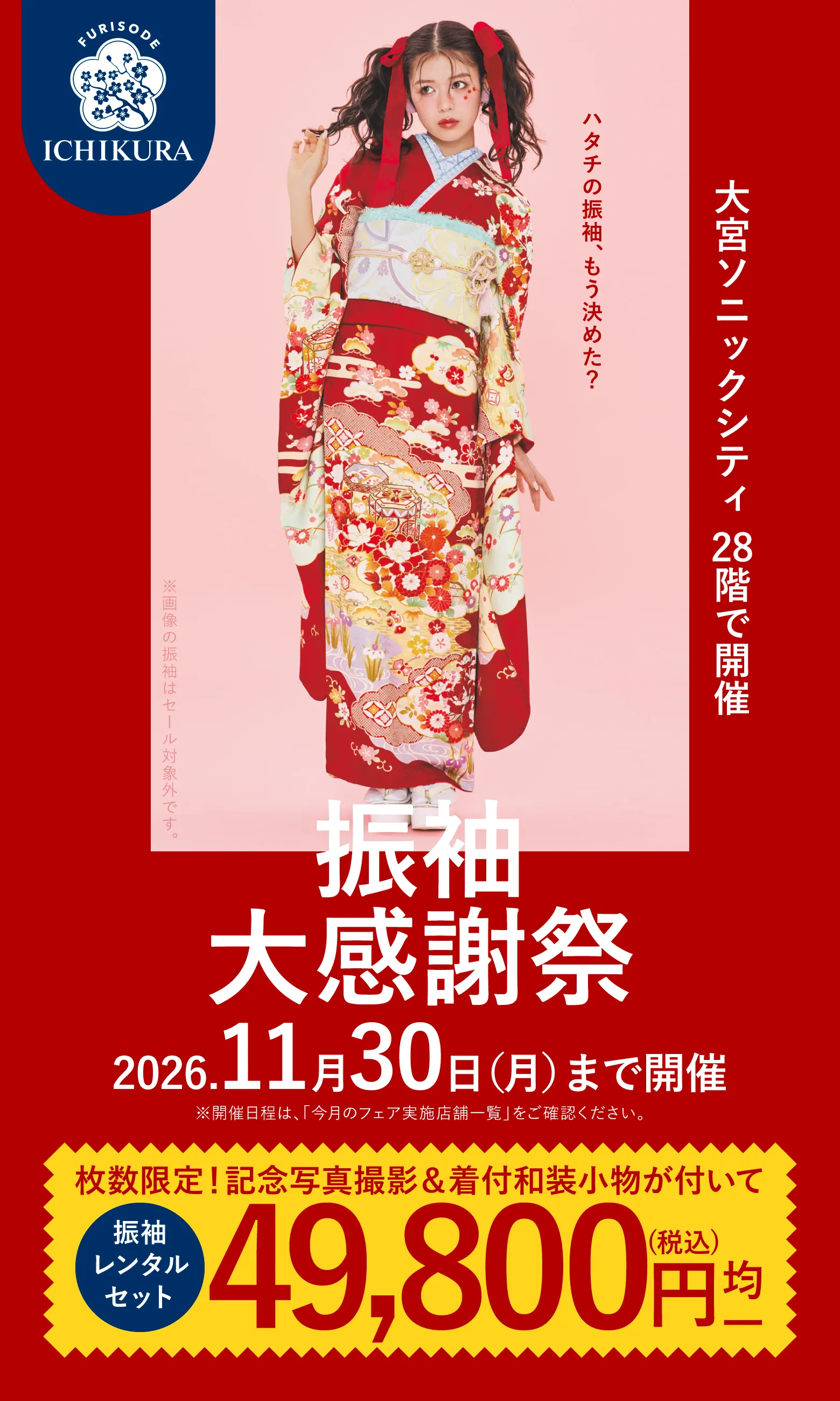 振袖大感謝祭 2026.11月30日(月)まで開催 大宮ソニックシティ 28階で開催