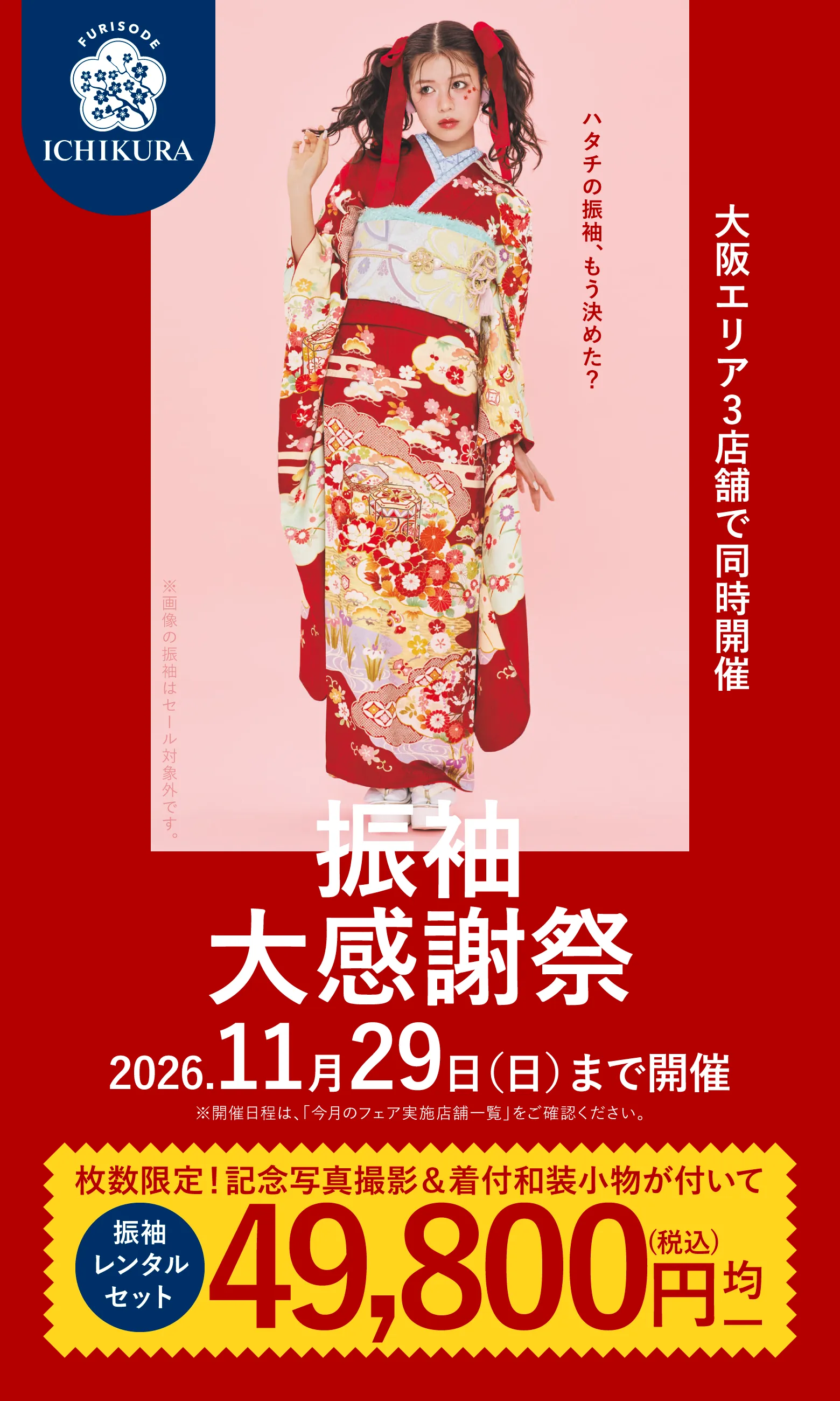 振袖大感謝祭 2026.11月29日(日)まで開催 大阪エリア3店舗で同時開催