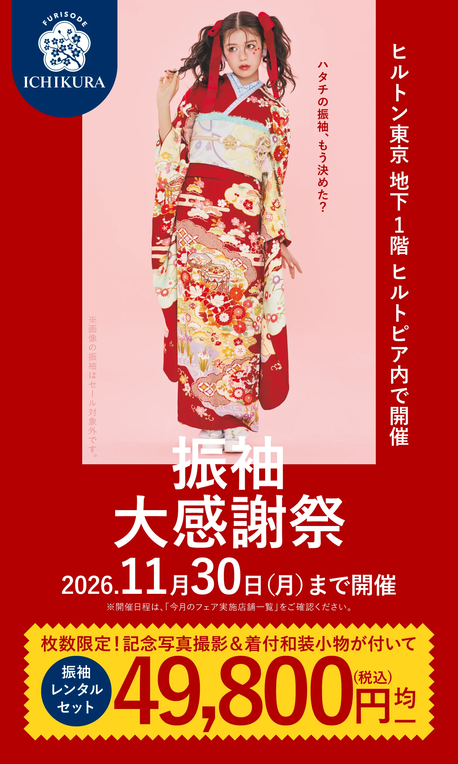 振袖大感謝祭 2026.11月30日(月)まで開催 ヒルトン東京 地下1階 ヒルトピア内で開催