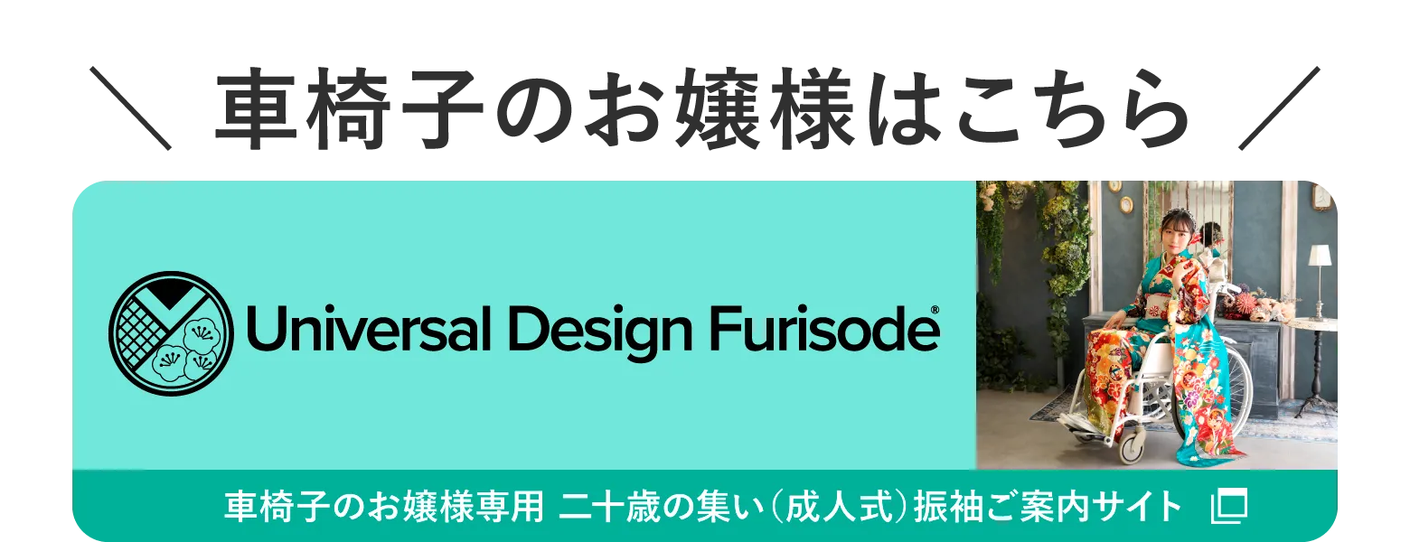 車椅子のお嬢様はこちら Universal Design Furisode