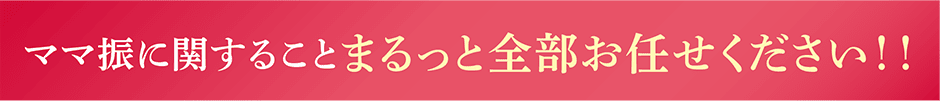 ママ振に関することまるっと全部お任せください!!