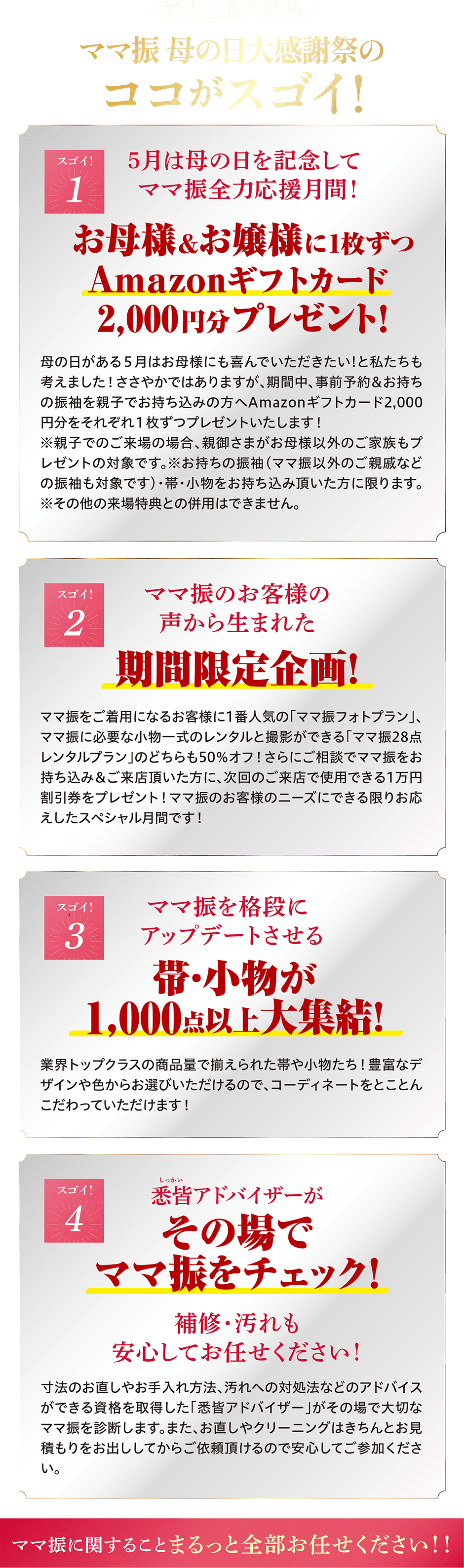 ママ振 母の日大感謝祭のここがすごい！
