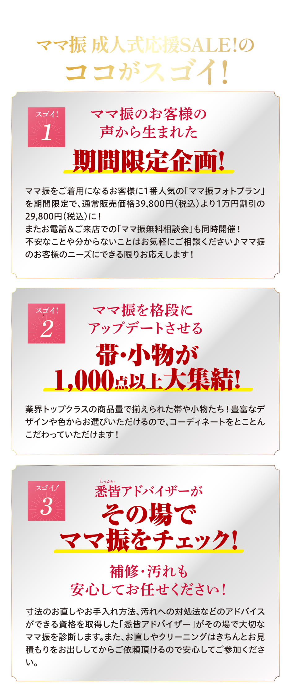 ママ振 成人式応援SALEのここがすごい！