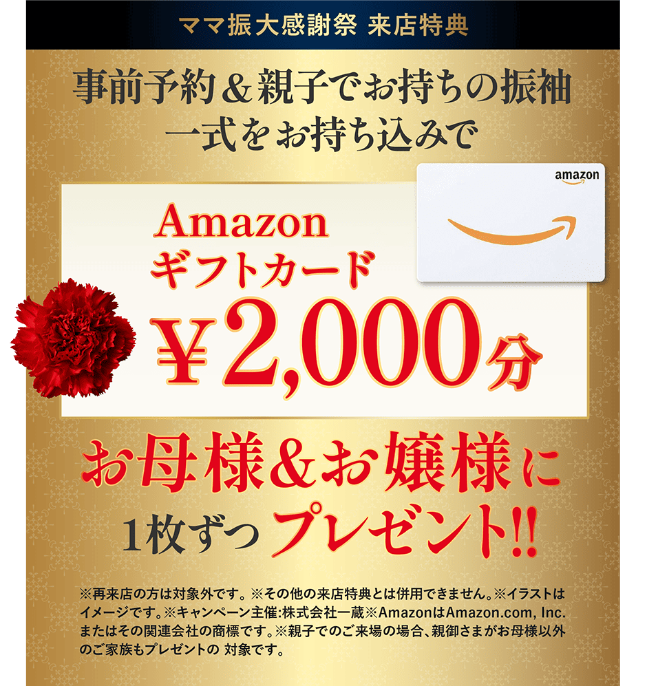 ママ振 母の日大感謝祭 来店特典
