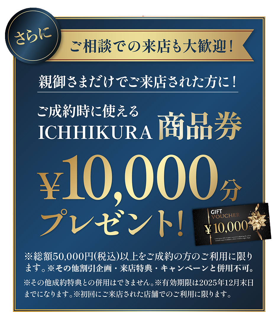 ご成約時に使える商品券¥10,000分プレゼント！