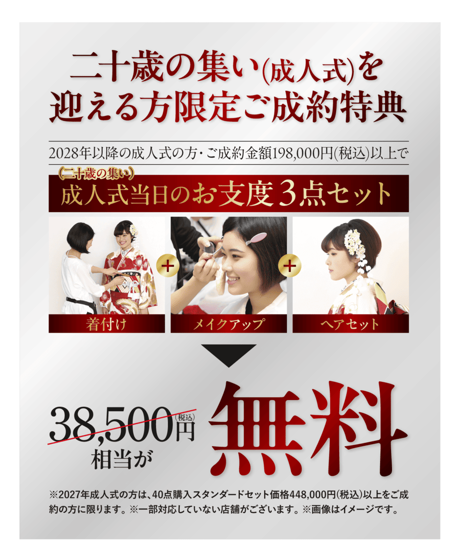 早期ご成約特典：お支度3点セット無料