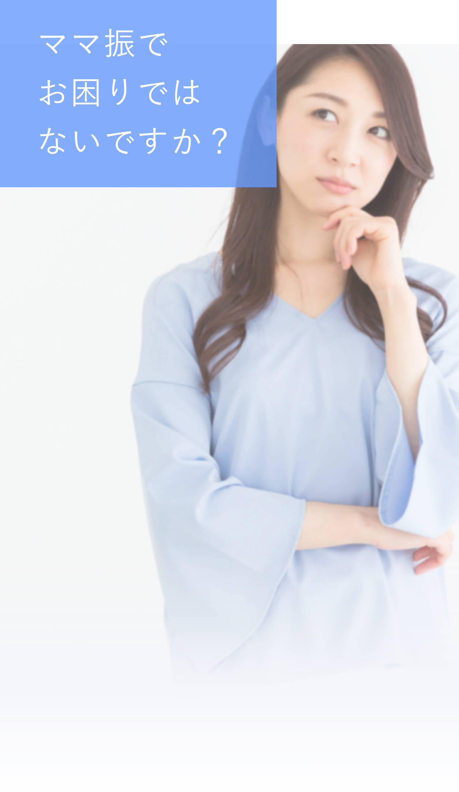 ママ振でお困りではないですか？