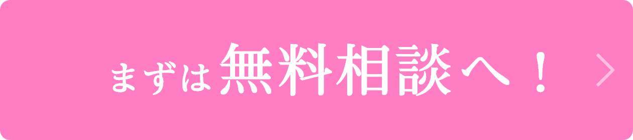 3分で完了！まずは無料相談へ！