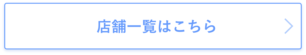 店舗一覧はこちら