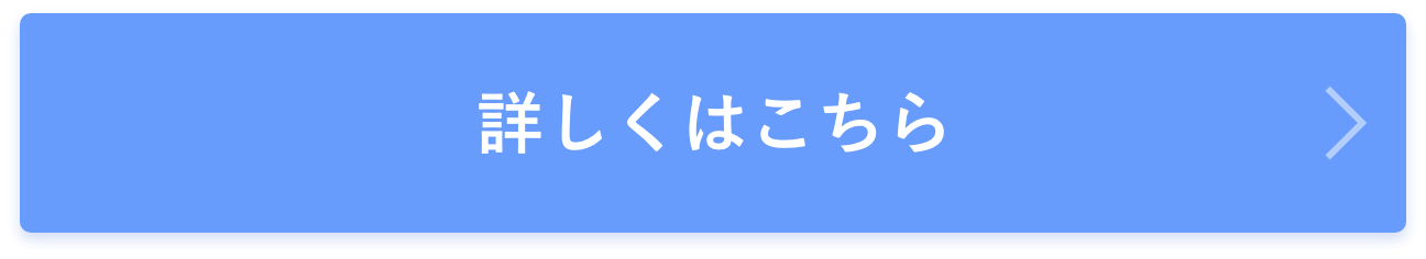 詳しくはこちら 