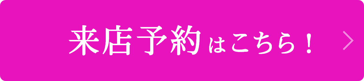 3分で完了！来店予約はこちら！