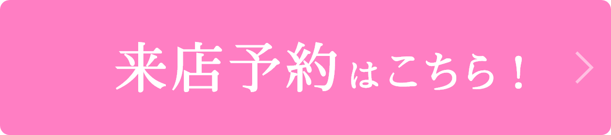 3分で完了！来店予約はこちら！