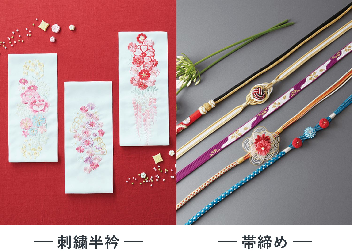 刺繍半衿 帯締め