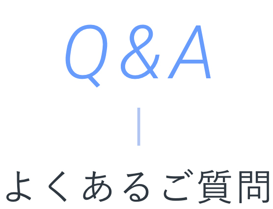 Q&A　よくあるご質問