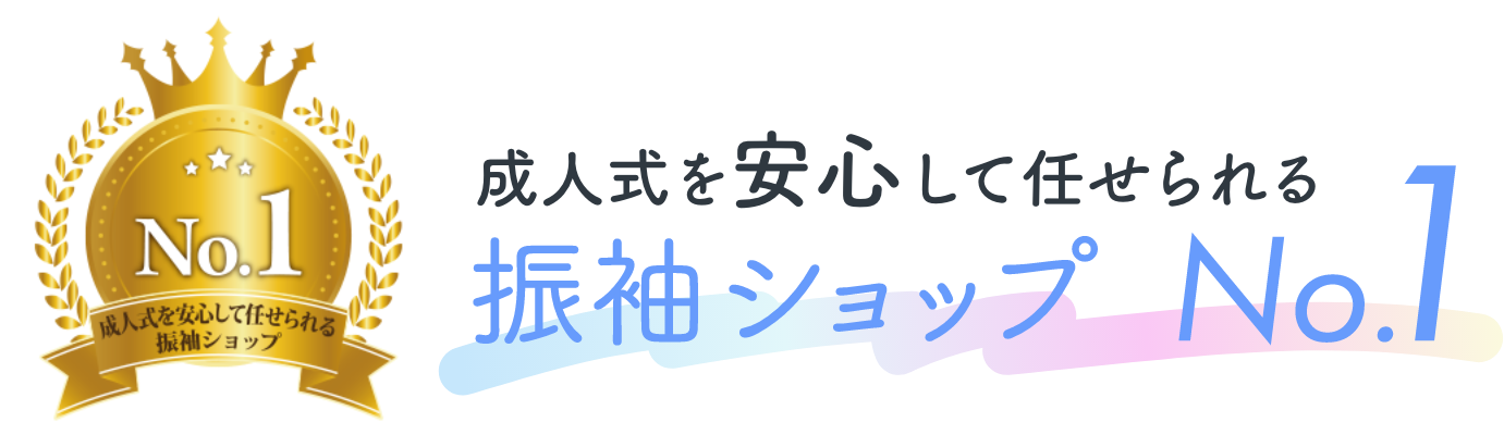 成人式を安心して任せられる 振袖ショップNo.1