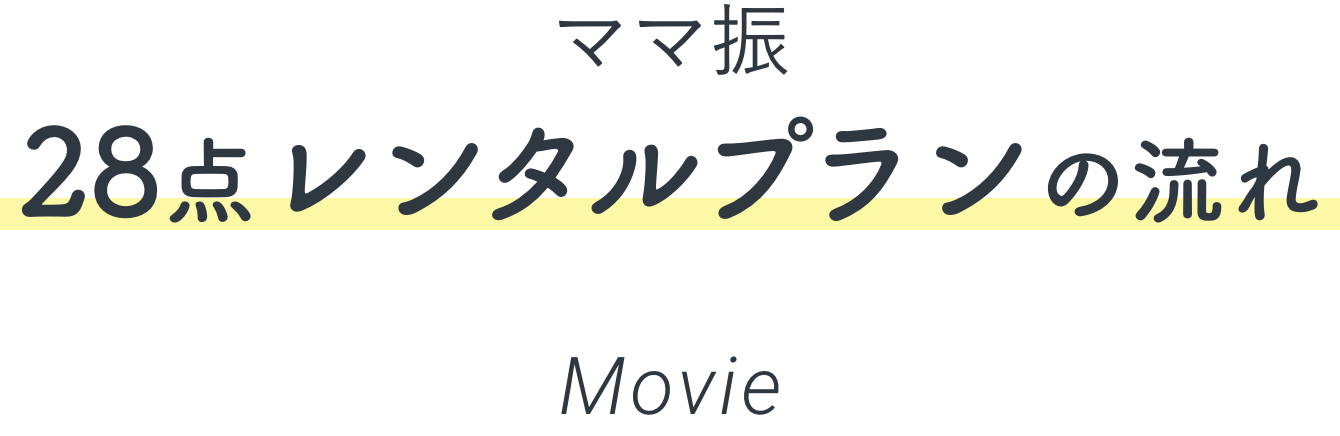 ママ振　28点レンタルプランの流れ