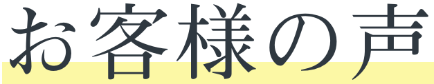 お客様の声