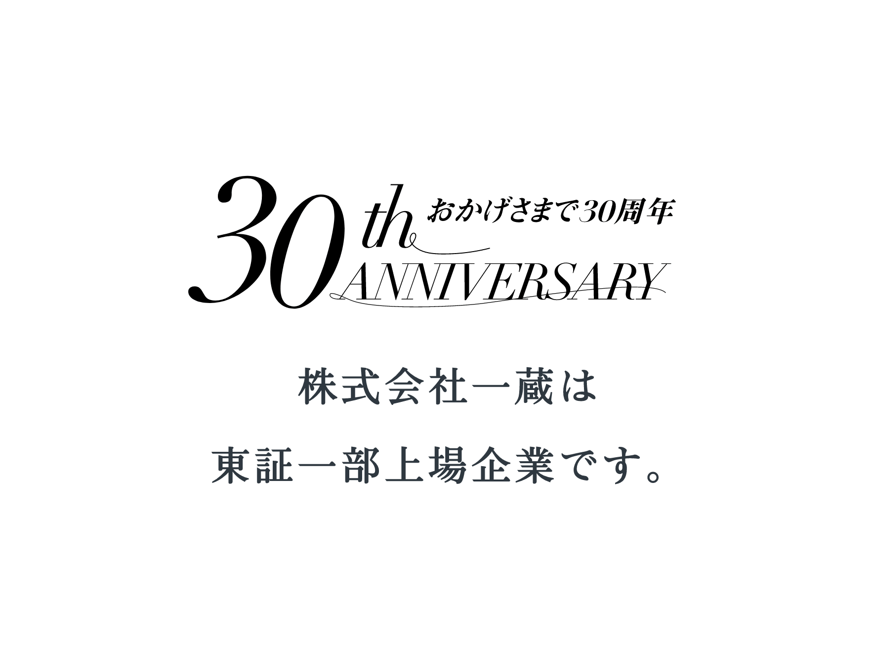 おかげさまで30周年。株式会社一蔵は東証一部上場企業です。