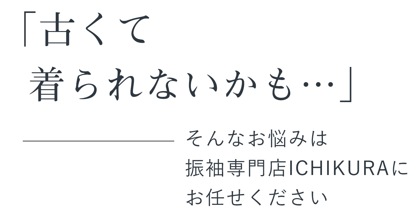 「古くて着られないかも…」そんなお悩みは振袖専門店ICHIKURAにお任せください 