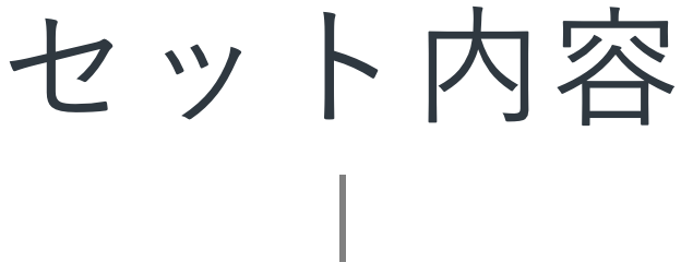 セット内容
