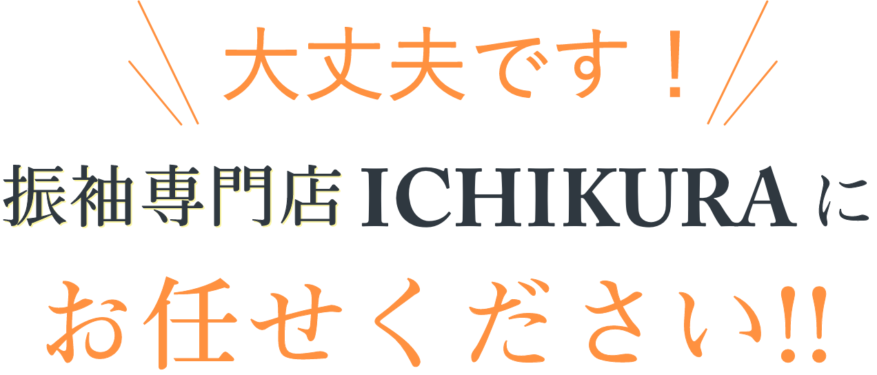大丈夫です！振袖専門店ICHIKURAにお任せください!!