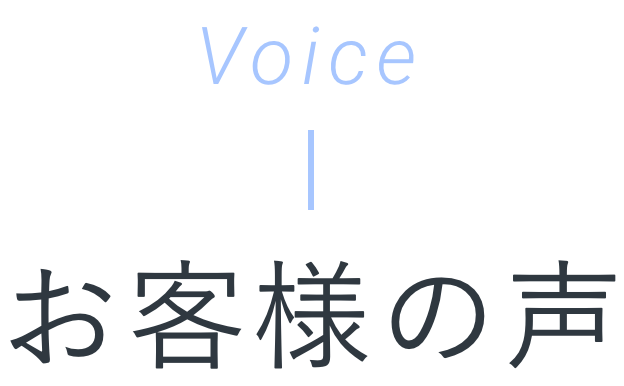Voice お客様の声