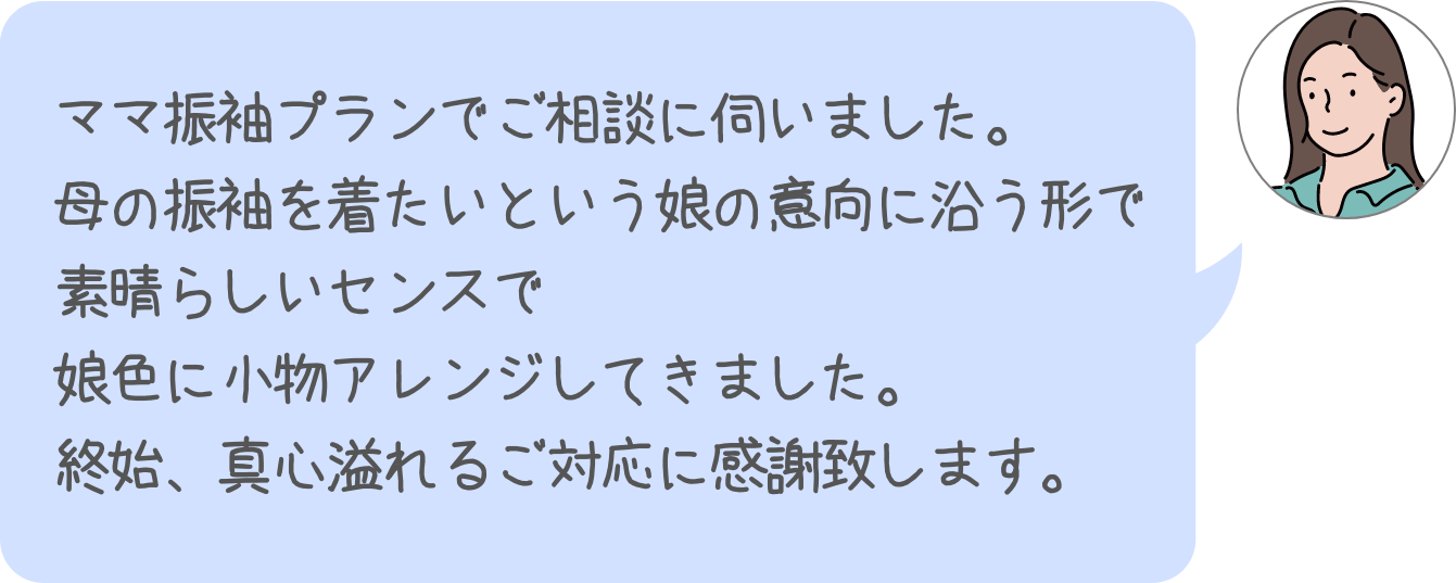 ママ振袖プランでご相談に伺いました。母の振袖を着たいという娘の意向に沿う形で素晴らしいセンスで娘色に小物アレンジしてきました。終始、真心溢れるご対応に感謝致します。
